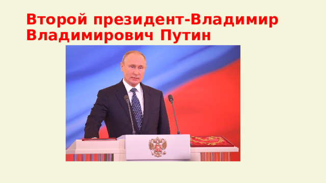 Второй президент-Владимир Владимирович Путин 