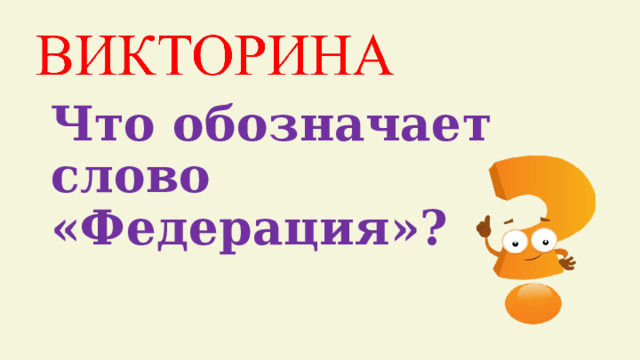 Что обозначает слово «Федерация»? 