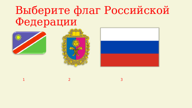 Выберите флаг Российской Федерации  1 2 3 