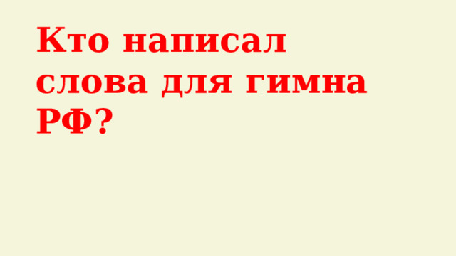 Кто написал слова для гимна РФ? 