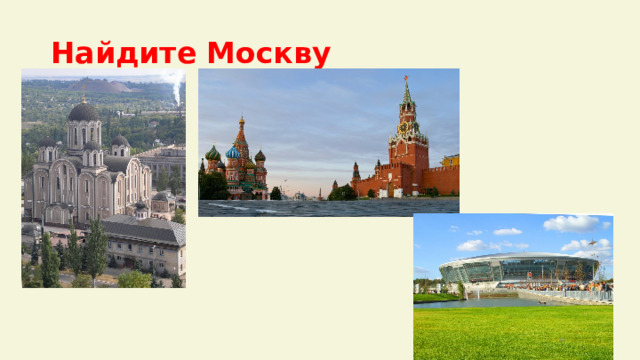 Найдите Москву 