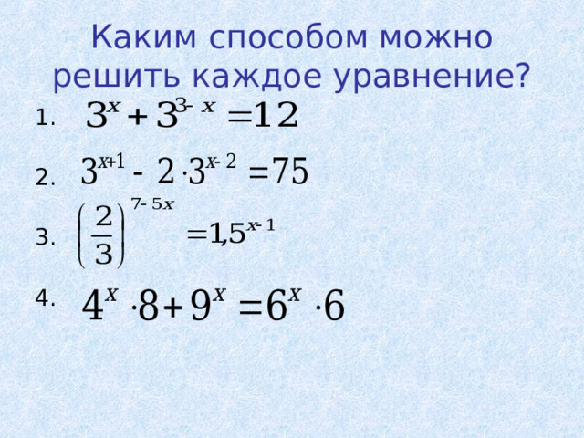 Каким способом можно решить каждое уравнение? 1. 2. 3. 4. 
