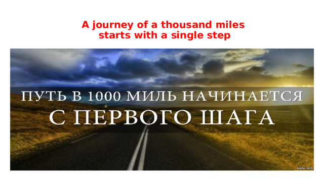 А journey of a thousand miles  starts with a single step   
