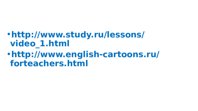 http://www.study.ru/lessons/video_1.html http://www.english-cartoons.ru/forteachers.html 