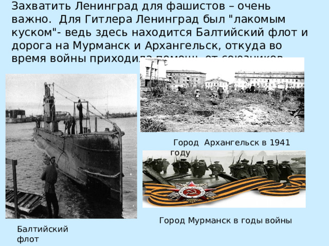 Балтийский флот  Город Мурманск в годы войны Захватить Ленинград для фашистов – очень важно.  Для Гитлера Ленинград был 