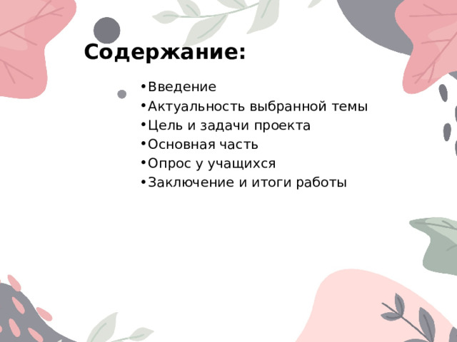 Содержание: Введение Актуальность выбранной темы Цель и задачи проекта Основная часть Опрос у учащихся Заключение и итоги работы 