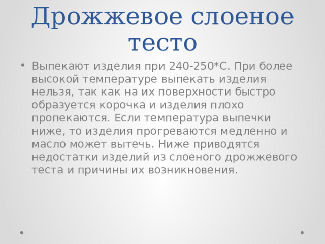 При выпекании изделий из какого теста нельзя открывать духовой шкаф первое время