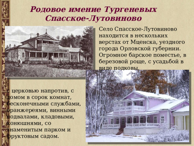 Родовое имение и с тургенева называлось. Родовое имение Тургенева. Усадьба Тургеневых - Боткиных. Биография Тургенева.