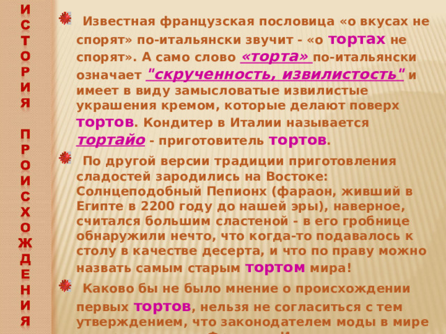  Известная французская пословица «о вкусах не спорят» по-итальянски звучит - «о тортах не спорят». А само слово «торта» по-итальянски означает 