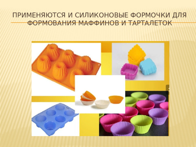 Применяются и силиконовые формочки для формования маффинов и тарталеток 