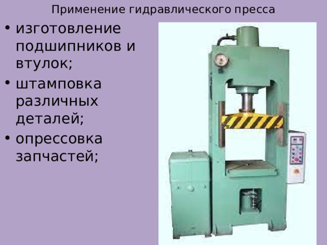 Презентация к уроку: Гидравлический пресс