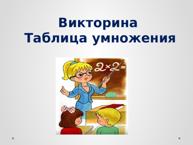 Викторина  Таблица умножения 
