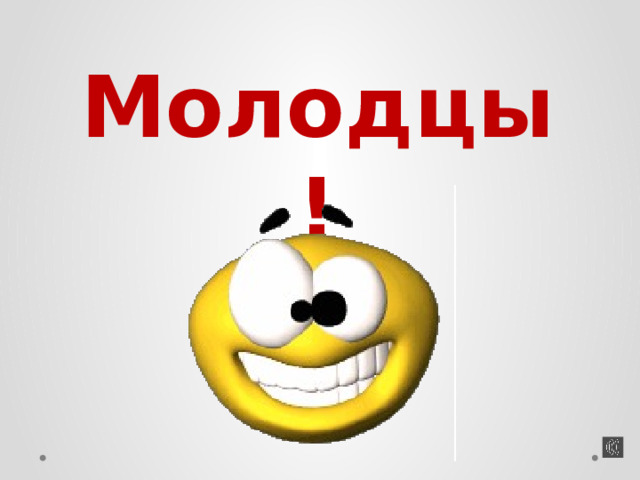 Молодцы! 