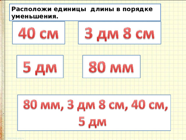 Расположите в порядке уменьшения