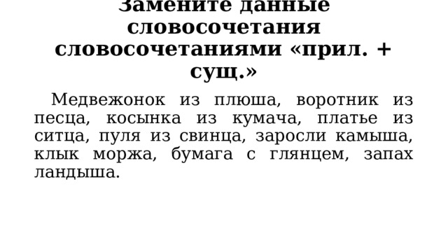 Замени данные словосочетания словосочетанием прилагательное существительное