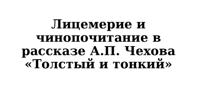 Лицемерие и чинопочитание в рассказе А.П. Чехова «Толстый и тонкий» 
