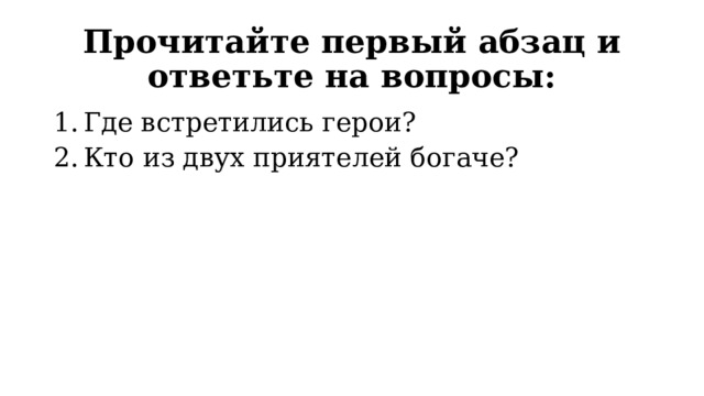 Прочитайте первый абзац и ответьте на вопросы: Где встретились герои? Кто из двух приятелей богаче? 
