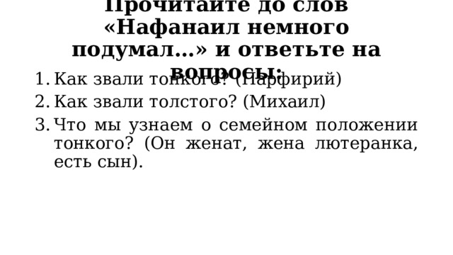 Прочитайте до слов «Нафанаил немного подумал…» и ответьте на вопросы: Как звали тонкого? (Парфирий) Как звали толстого? (Михаил) Что мы узнаем о семейном положении тонкого? (Он женат, жена лютеранка, есть сын). 