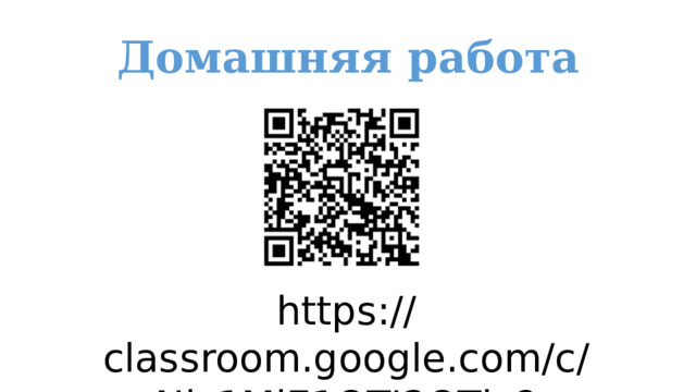 Домашняя работа https://classroom.google.com/c/Njc1MjE1OTI2OTla?cjc=pceg5r6 
