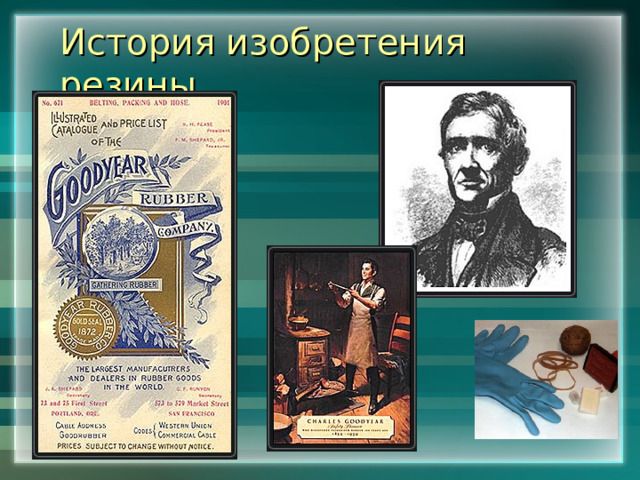 История изобретения резины 