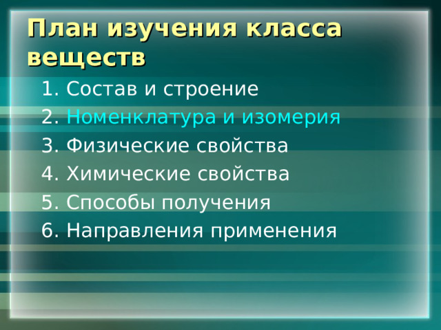  План изучения класса веществ   Номенклатура и изомерия 