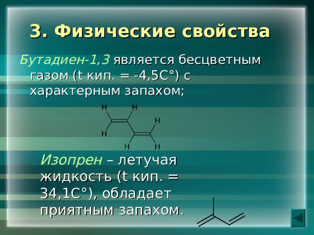 3. Физические свойства Бутадиен-1,3  является бесцветным газом ( t кип. = -4,5С ° ) с характерным запахом; Изопрен – летучая жидкость ( t кип. = 34,1С ° ), обладает приятным запахом. 