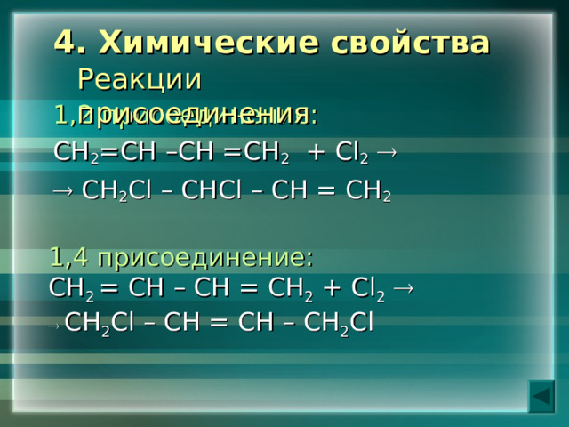  4. Химические свойства   Реакции присоединения 1,2 присоединение: СН 2 =СН –СН =СН 2 + С l 2      СН 2 Cl – СН Cl – СН = СН 2  1,4 присоединение: СН 2 = СН – СН = СН 2 + С l 2      СН 2 Cl – СН = СН – СН 2 Cl 
