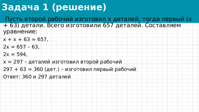 Рабочий изготовил за день 63 детали