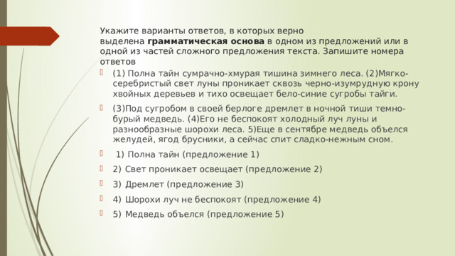 Укажите варианты верных ответов. Укажите номера ответов в которых верно выделена грамматическая.