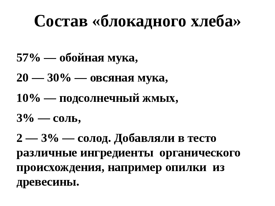 Состав блокадного хлеба в ленинграде картинки