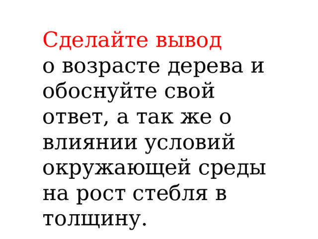 Сделайте вывод о возрасте дерева и обоснуйте свой ответ, а так же о влиянии условий окружающей среды на рост стебля в толщину. 