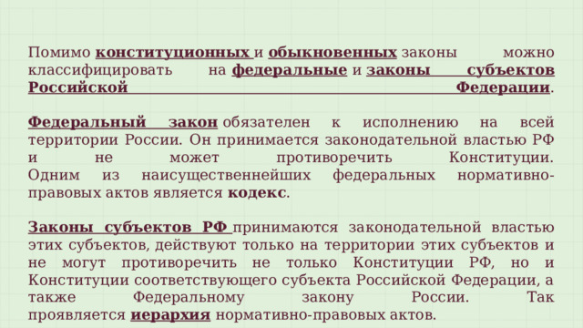 В части не противоречащей федеральному