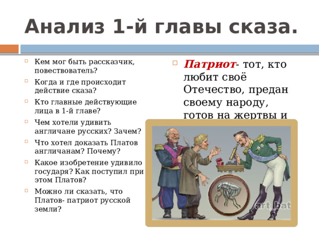 Содержание рассказа левша по главам. Какие реальные исторические события и лица упоминаются в сказе Левша.