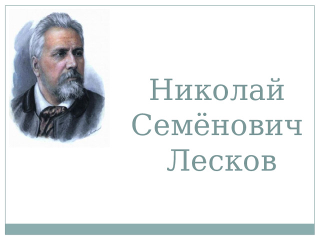 Николай  Семёнович  Лесков 