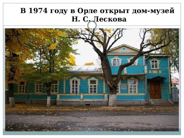 В 1974 году в Орле открыт дом-музей Н. С. Лескова  