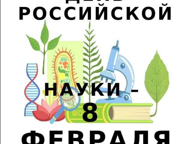   День  Российской     науки –  8 февраля 