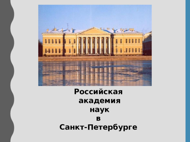 Российская  академия  наук  в Санкт-Петербурге 