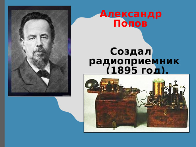 Александр Попов   Создал радиоприемник  (1895 год). 