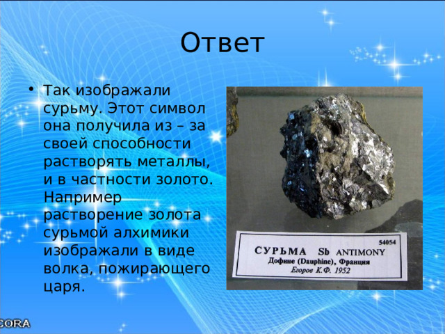 Ответ Так изображали сурьму. Этот символ она получила из – за своей способности растворять металлы, и в частности золото. Например растворение золота сурьмой алхимики изображали в виде волка, пожирающего царя. 