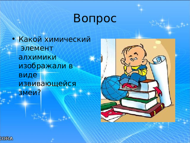 Вопрос Какой химический элемент алхимики изображали в виде извивающейся змеи? 