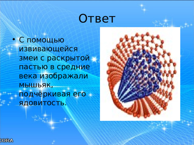 Ответ С помощью извивающейся змеи с раскрытой пастью в средние века изображали мышьяк, подчёркивая его ядовитость.   
