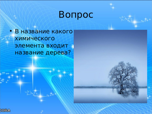Вопрос В название какого химического элемента входит название дерева?  