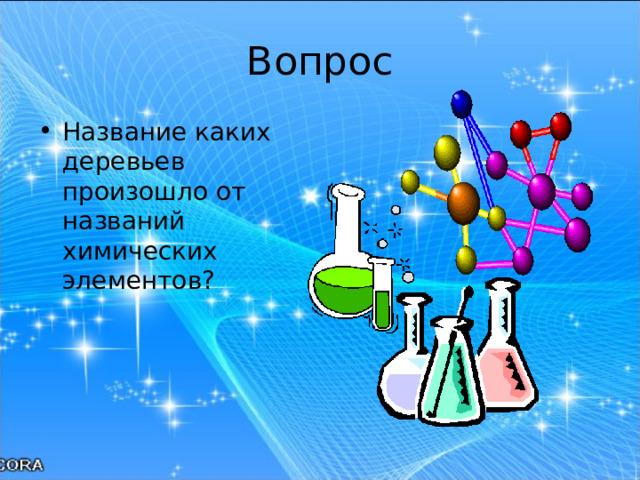 Вопрос Название каких деревьев произошло от названий химических элементов?  