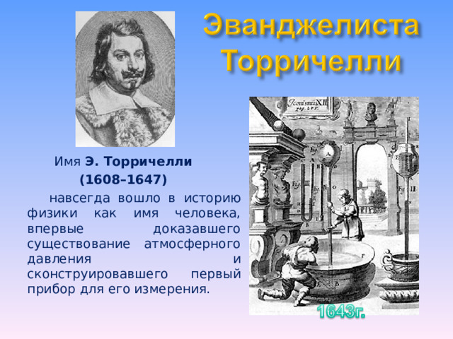 Измерение атмосферного давления опыт торричелли 7 класс презентация