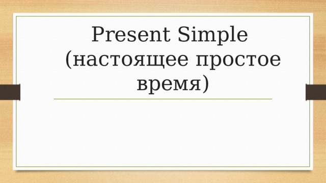 Present Simple  (настоящее простое время) 