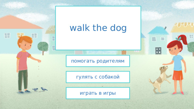 walk the dog помогать родителям гулять с собакой играть в игры 