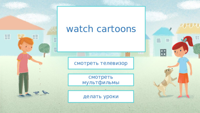 watch cartoons смотреть телевизор смотреть мультфильмы делать уроки 