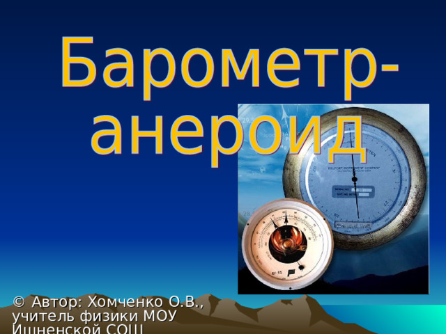 Актуализация знаний. Повторение На основании каких явлений можно доказать существование атмосферного давления? Кем и как было впервые измерено атмосферное давление (опыт)? Почему со временем изменяется высота столбика ртути в трубке Торричелли? 