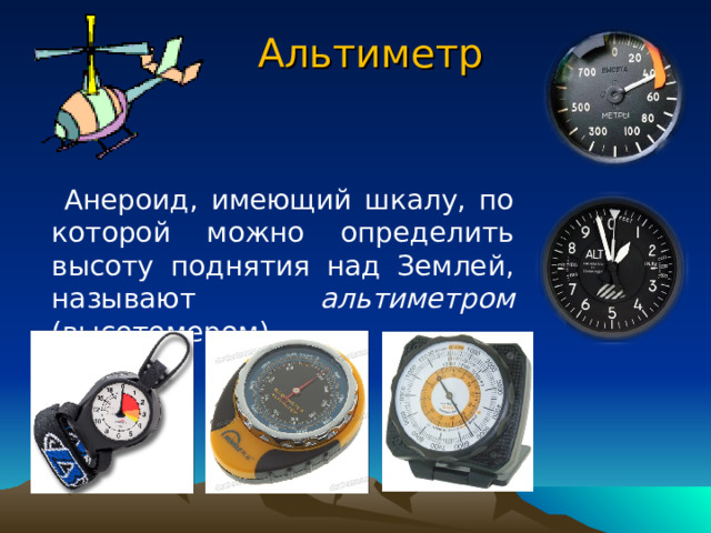 Изменение атмосферного давления с высотой    При небольших подъёмах в среднем на каждые 12 м подъёма давление уменьшается на 1 мм.рт.ст. (или на 133,3 Па) – Δ h = 12 м / мм.рт.ст. 