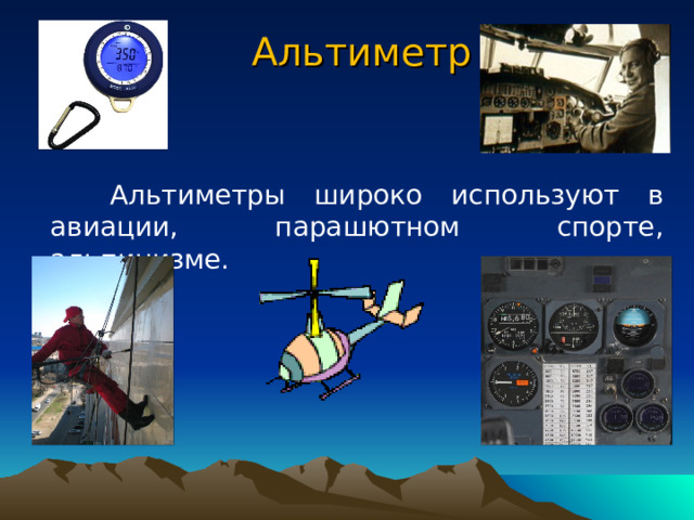Атмосферное давление на различных высотах   